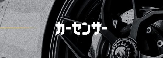 カーセンサー